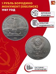 1 рубль СССР 1987 года 175 лет Бородино (Обелиск) XF-AU