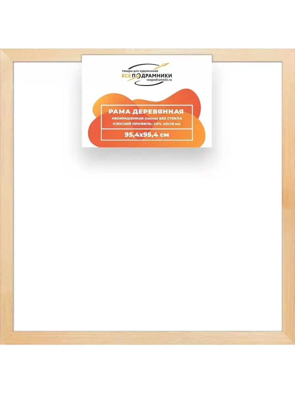 Деревянная рама 95x95 для картин на подрамнике сеч. 40x18