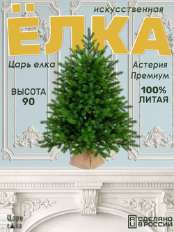 Ель Царь Елка Астерия Премиум 90см 3D