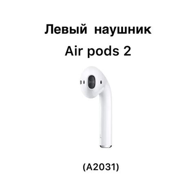 Левый наушник для Apple AirPods 2 A2031, Белый