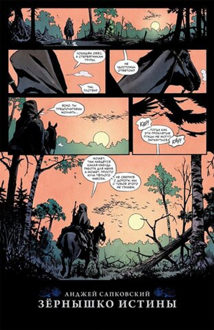 Комикс Ведьмак: Зёрнышко истины