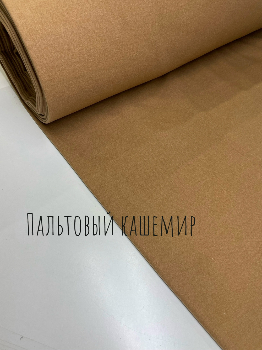 Кашемир пальтовый кэмел