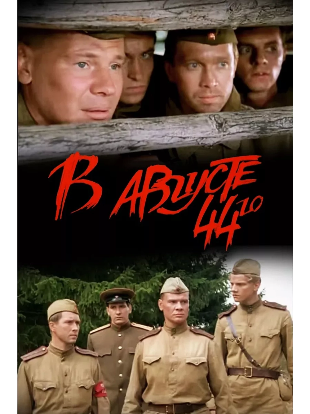 В августе 44-го (2000) (DVD-R)