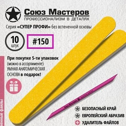Союз мастеров Сменные файлы Прямые без вспенки, 150 гр, 10шт/упак.
