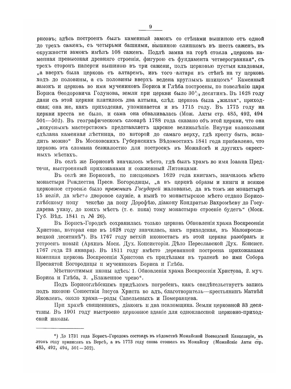Можайский уезд Московской губернии | Н.А. Скворцов