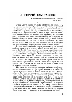 Памяти о. Сергия Булгакова | Нет автора
