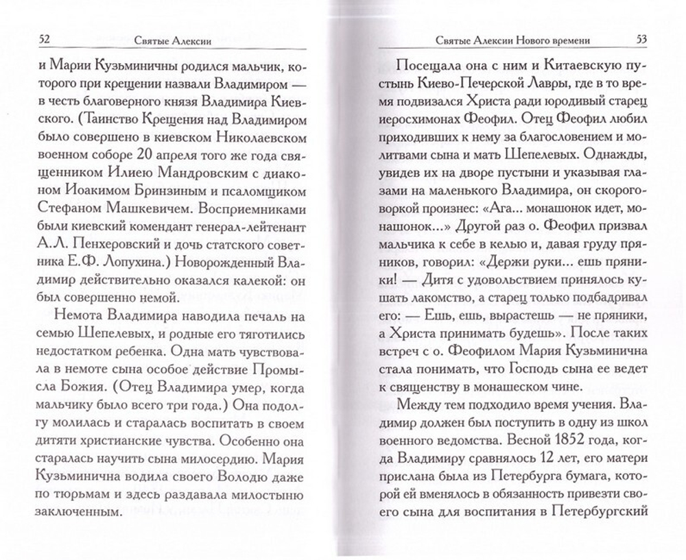 Святые Алексии. Сборник