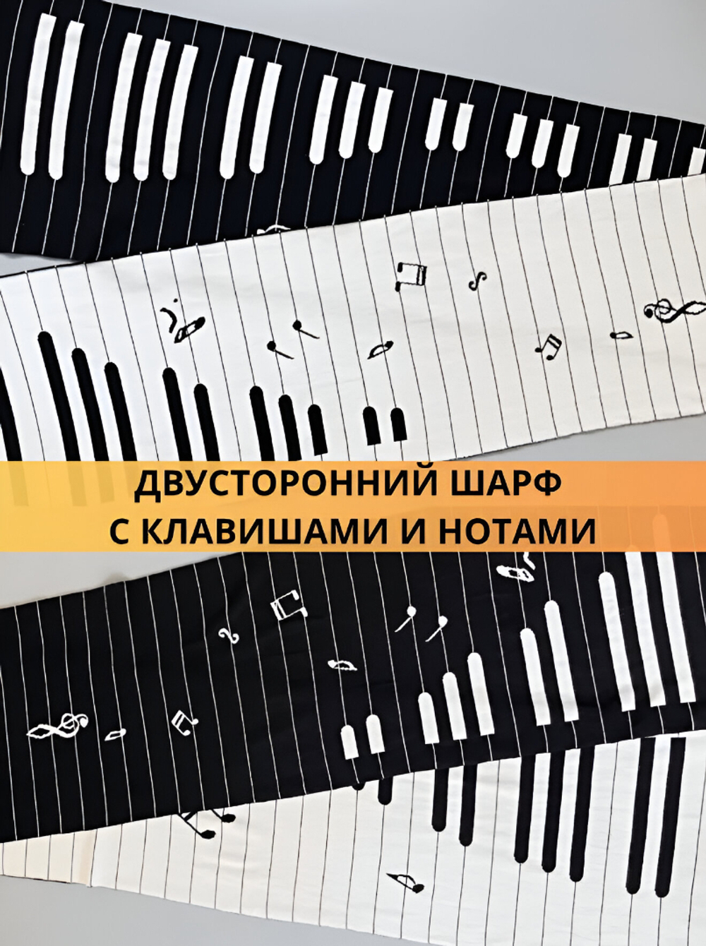 Шарф "Фортепиано"