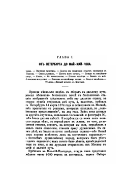 Путешествие по Китаю в 1874-1875 гг.. Том 1 | П.Я. Пясецкий