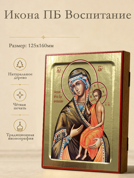 Икона Пресвятой Богородицы, Воспитание на дереве: 125 х 160 (Синопсисъ)