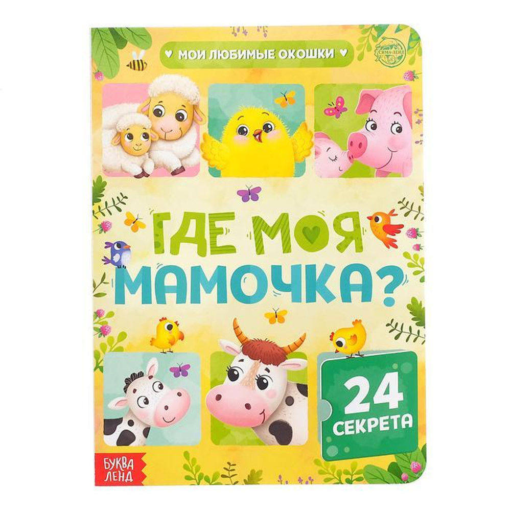 Книга картонная с окошками «Где моя мамочка»