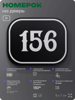Номерок на дверь квартиры 156, для кабинета, офиса, шильдик 9 х 7 см, черный, Айдентика Технолоджи