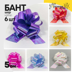 Бант Шар 5см Набор 6 шт перламутровый (Микс)