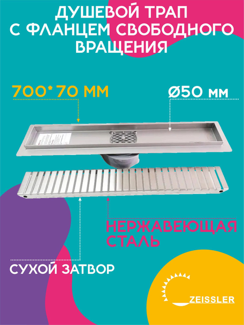 Душевой трап ZEISSLER 70 см BAD537002