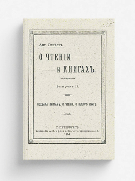 О чтении и книгах. Выпуск 2. Похвала книгам. О чтении. О выборе книг | Гинкен Антон Антонович