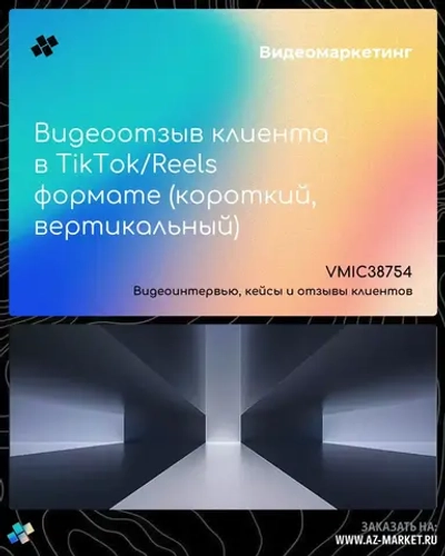 Видеоотзыв клиента в TikTok/Reels формате (короткий, вертикальный)