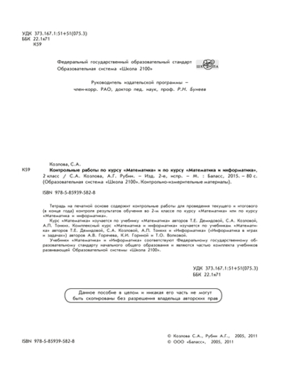 Математика 2 кл. Проверочные и контрольные работы