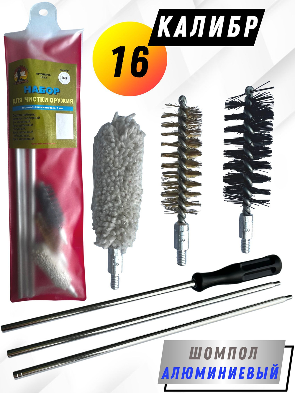 Набор для чистки оружия 16 калибра в БЛИСТЕРЕ, с металлическим 7мм шомполом в оплетке.