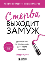 Стерва выходит замуж. Руководство по отношениям до и после свадьбы. Шерри Аргов