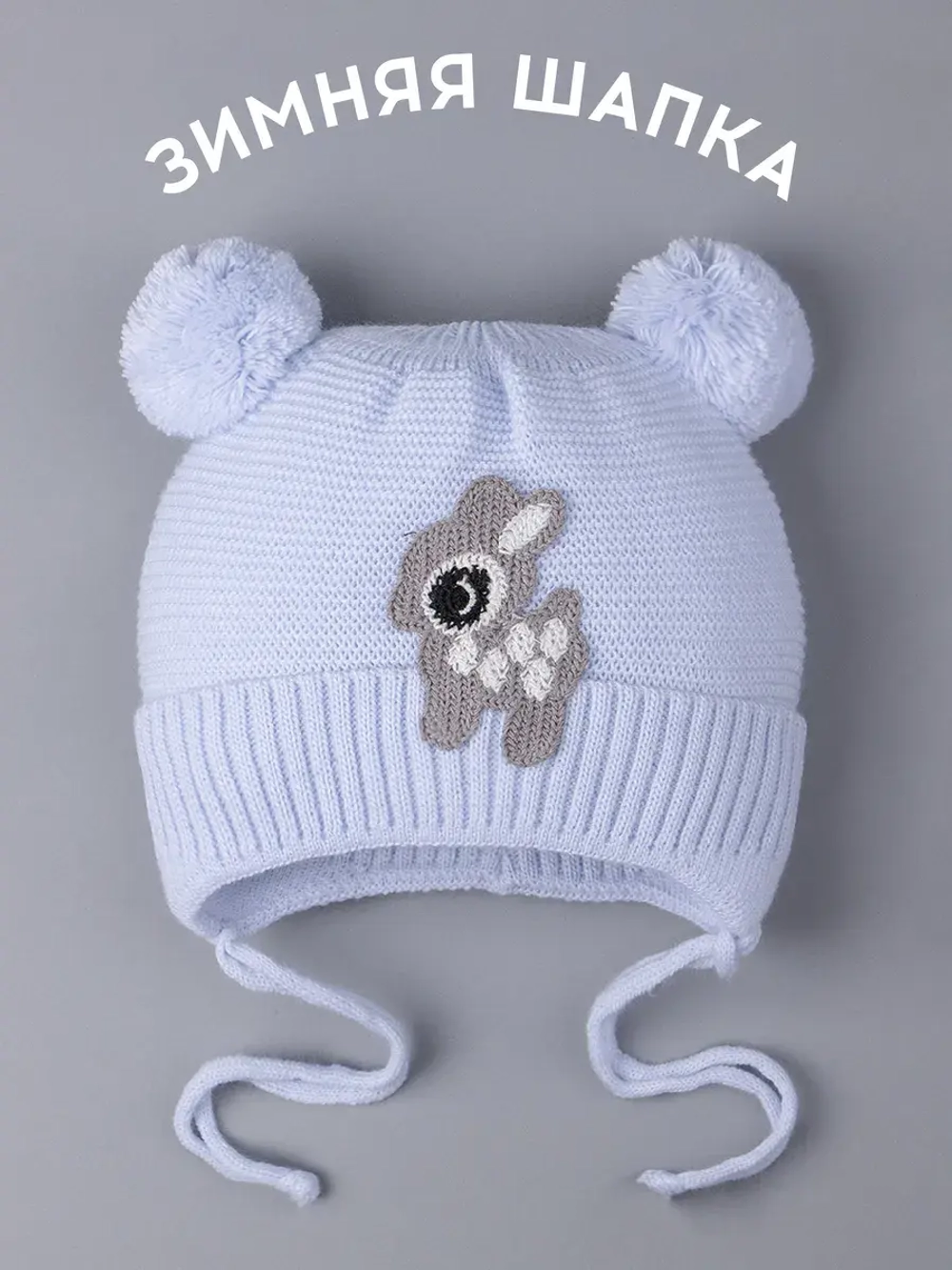 Шапка зимняя детская вязаная на завязках