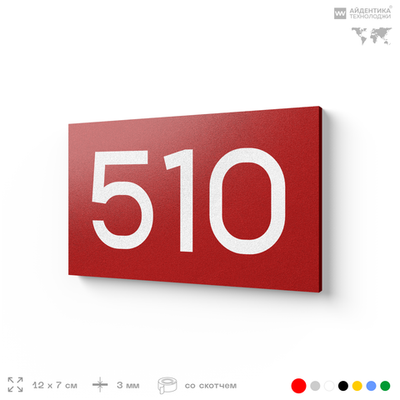 Номер на дверь 510, табличка на дверь для офиса, квартиры, кабинета, аудитории, склада, красная 120х70 мм, Айдентика Технолоджи