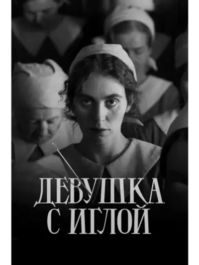 Девушка с иглой (2024) (КИНО USB)