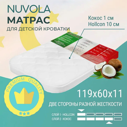 Детский матрас Nuvola 119*60*11, холлкон, кокос