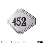 Номерок на дверь квартиры 452, для кабинета, офиса, шильдик 9 х 7 см, брашированная сталь, Айдентика Технолоджи