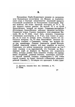 Очерк истории Хорватского государства до подчинения его Угорской короне | И.Н. Смирнов