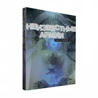 Неизвестные Армии. Книга Первая: Играй