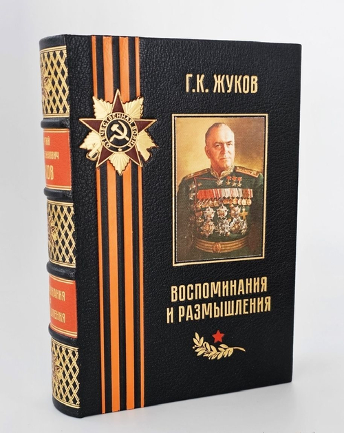 "Воспоминания и размышления Г.К.Жукова". 1971г. Маршал Советского Союза Г.К. Жуков - подарочное издание