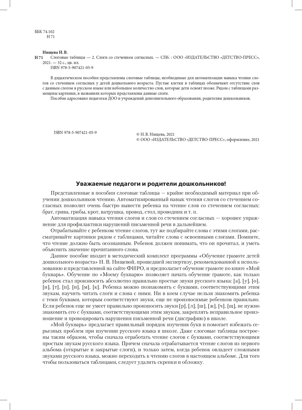 Слоговые таблицы - 2. Слоги со стечением согласных. ФГОС.