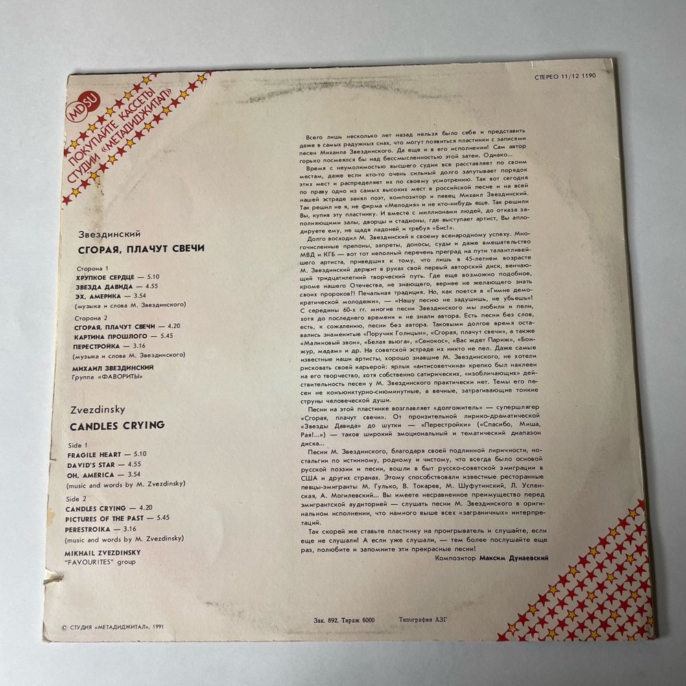 Винтажная виниловая пластинка LP Михаил Звездинский, Сгорая, Плачут Свечи (СССР 1991) Хрупкое Сердце