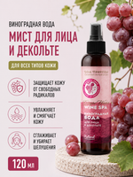 Виноградная вода Мист для лица и декольте, 120 мл (3,8 б)