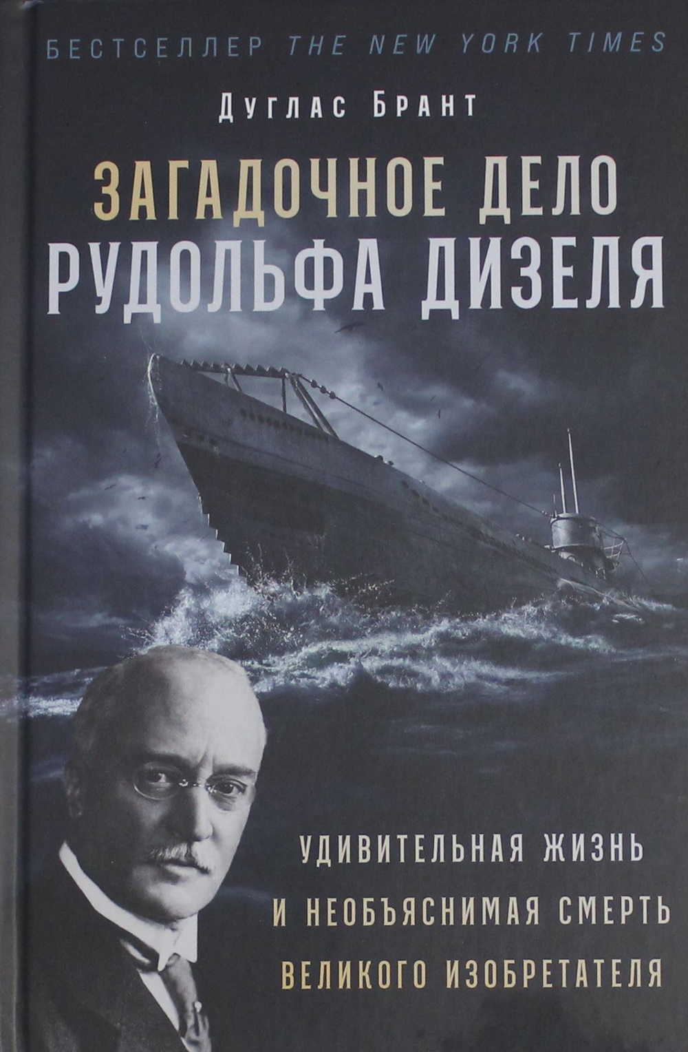 Загадочное дело Рудольфа Дизеля: Удивительная жизнь и необъяснимая смерть великого изобретателя