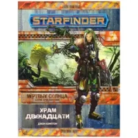 Starfinder. Серия приключений «Мёртвые солнца», выпуск 2: «Храм Двенадцати»