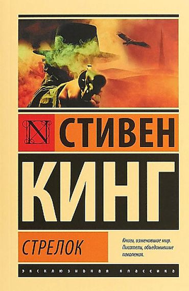 Стрелок