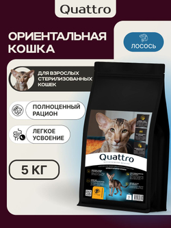 Корм сухой для взрослых стерилизованных кошек породы Ориентальная кошка, полнорационный комплекс, с лососем, 5 кг, QUATTRO