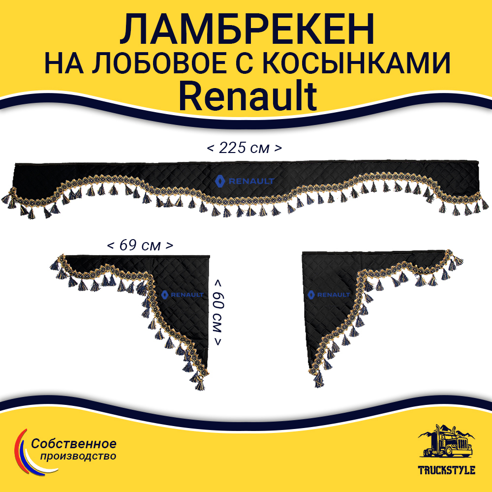 Ламбрекен с косынками стеганые Renault (экокожа, черный, синие кисточки)