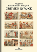 Святые и дурачок