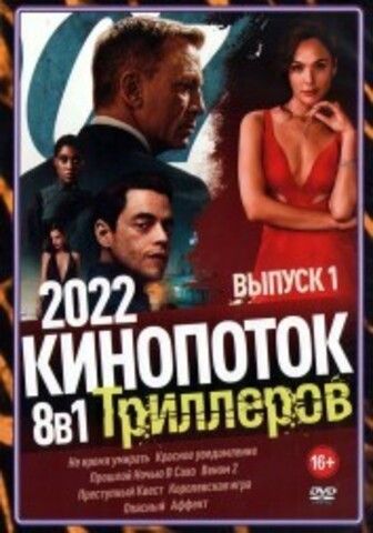 КиноПотоК Триллеров 2022 выпуск 1 на DVD