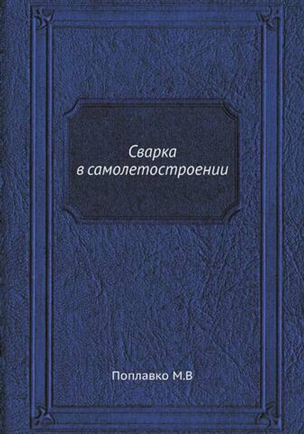 Сварка в самолетостроении | М. Поплавко