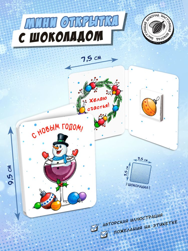 Мини открытка, СНЕГОВИК В БОКАЛЕ, молочный шоколад, 5 г, TM Chokocat