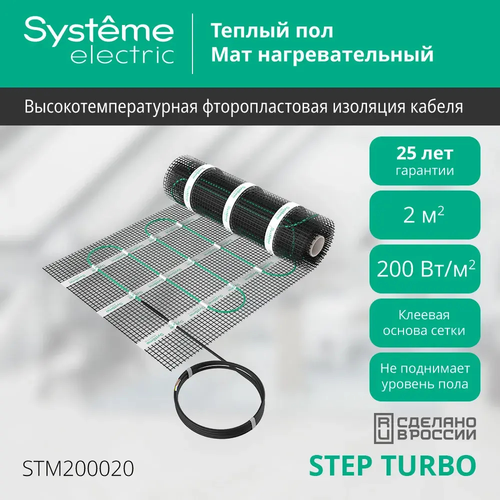 STEP TURBO Мат нагревательный (теплый пол) STM200020, 200 Вт/м2, 400 Вт, 2 м2