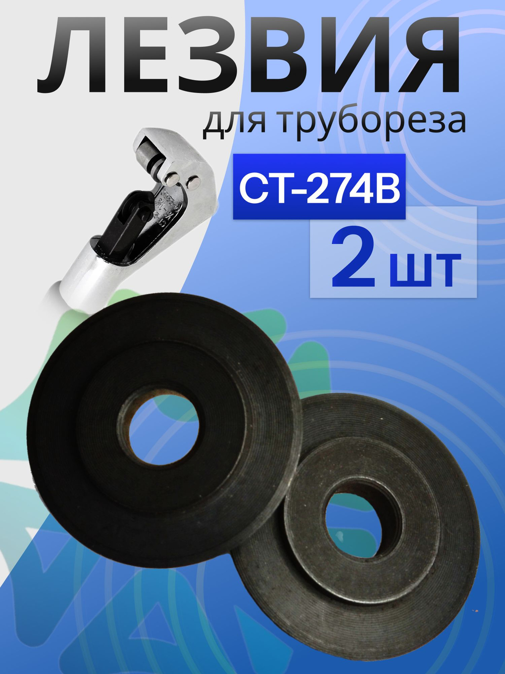 Лезвия 2 шт для трубореза CT-274B