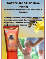 Мазь TAWON LIAR SALEP (с пчелиным экстрактом)