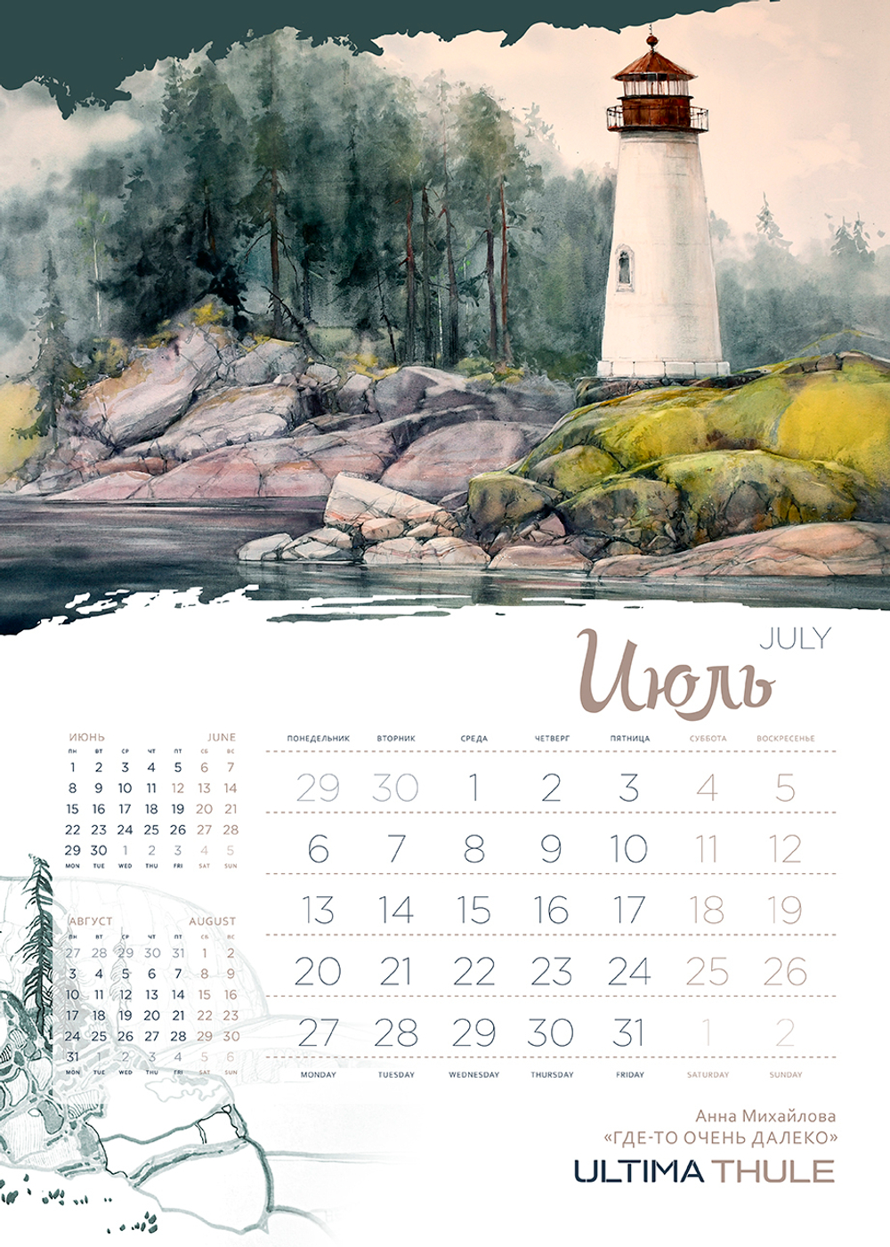 Календарь 2026. Ultima Thule.