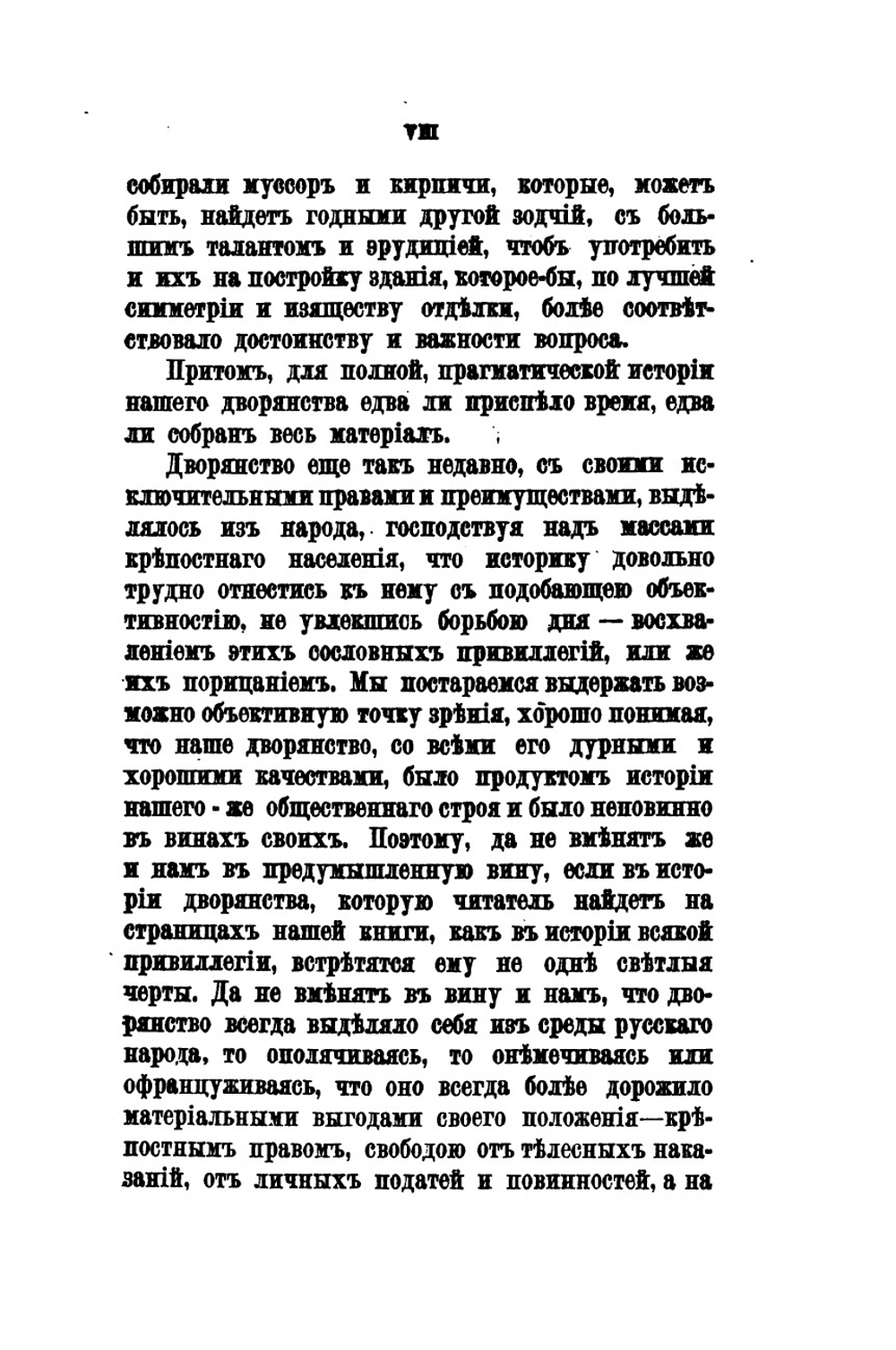 Дворянство в России от начала XVIII века до отмены крепостного права. Свод материала и приуготовительные этюды для исторического исследования | А. Романович-Славатинский