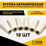 Втулка керамическая для крепежа теплоизоляционных экранов 18 шт.