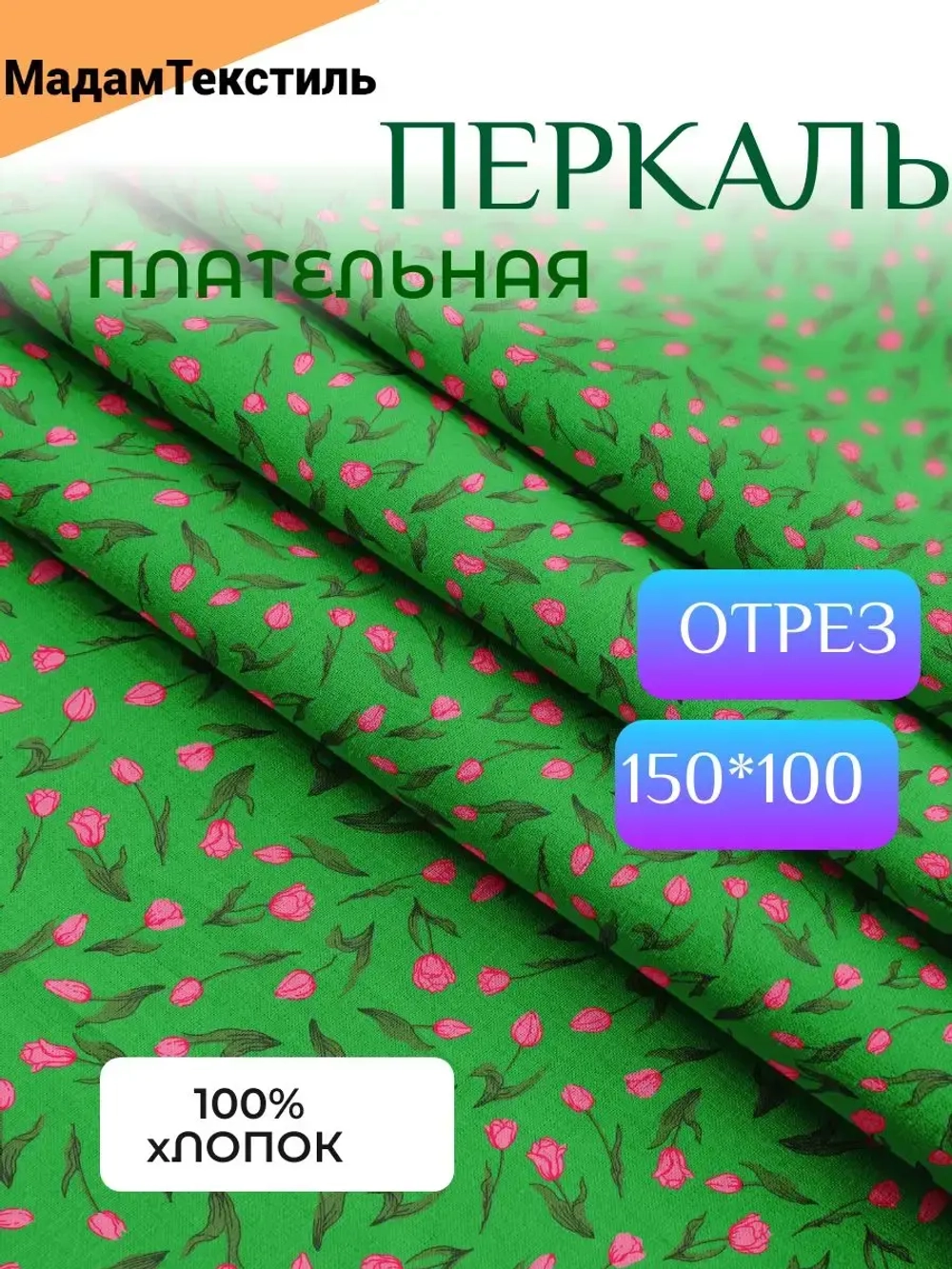 Ткань для шитья Перкаль 150см